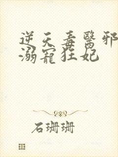 逆天毒医邪王的溺宠狂妃