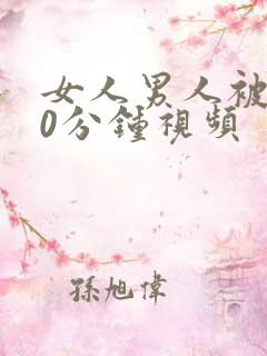 女人男人被爽30分钟视频