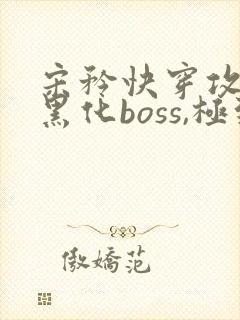宋矜快穿攻略:黑化boss,极致宠全文免费阅读
