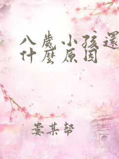 八岁小孩还尿床什么原因