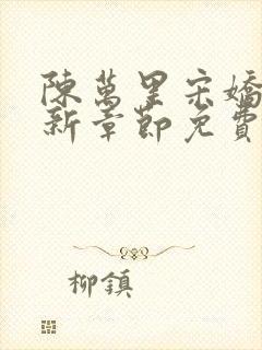 陈万里宋娇娇最新章节免费阅读全文