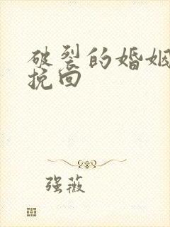 破裂的婚姻如何挽回