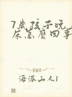 7岁孩子晚上尿床怎么回事