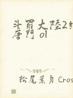 斗罗大陆2绝世唐门 ol