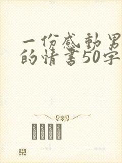 一份感动男友哭的情书50字