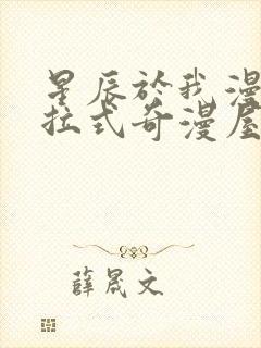 星辰于我漫画下拉式奇漫屋六漫画