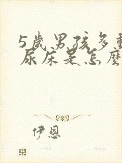 5岁男孩多动症尿床是怎么回事