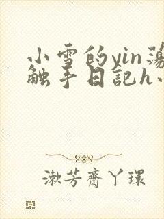 小雪的yin荡触手日记h小说