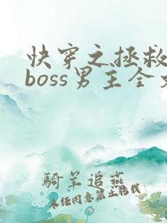 快穿之拯救黑化boss男主全文阅读