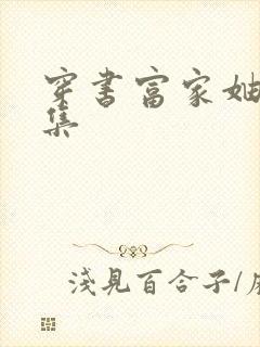 穿书富家妯娌全集