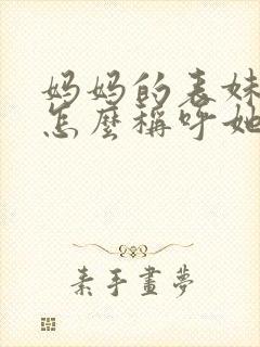 妈妈的表妹孩子怎么称呼她