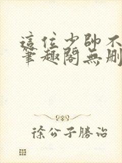 这位少帅不对劲笔趣阁无删减