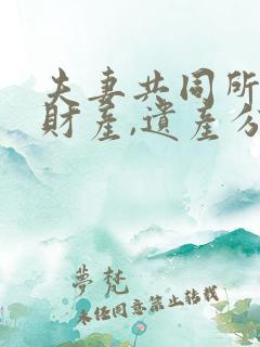 夫妻共同所有的财产,遗产分割,应当先将