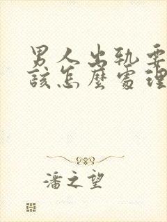 男人出轨要离婚该怎么处理