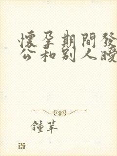 怀孕期间发现老公和别人暧昧怎么办