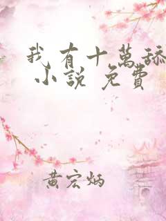 我有十万舔狗金 小说 免费