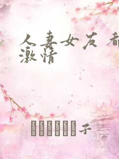 人妻女友 都市激情