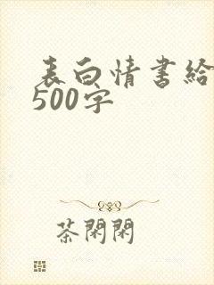 表白情书给男生500字