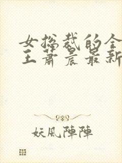 女总裁的全能兵王萧晨最新章节免费