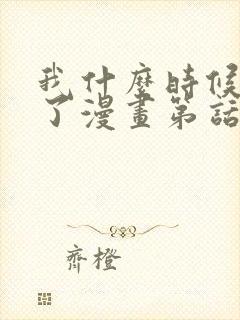 我什么时候无敌了漫画第话免费阅读