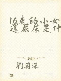 16岁的小女孩还尿床是什么原因