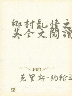 乡村乱情之胡秀英全文阅读