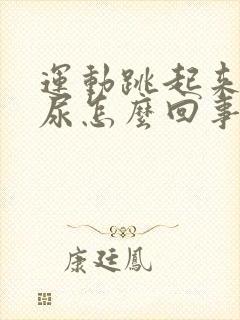 运动跳起来会漏尿怎么回事