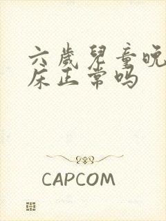 六岁儿童晚上尿床正常吗