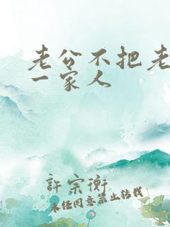 老公不把老婆当一家人