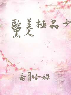 欧美极品少妇与黑人