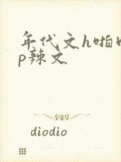 年代文h啪肉np辣文