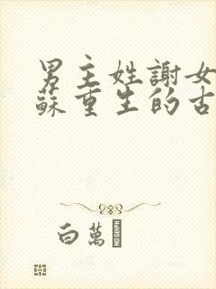 男主姓谢女主姓苏重生的古言