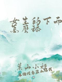 女生的下面需要怎么舔