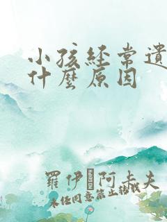 小孩经常遗尿是什么原因