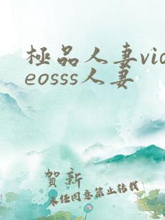 极品人妻videosss人妻