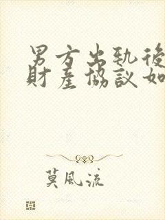 男方出轨后婚内财产协议如何写