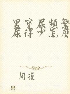 男宝尿频繁每次尿得少怎么回事