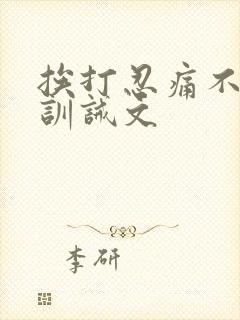 挨打忍痛不吭声训诫文