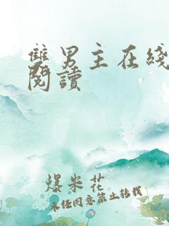 双男主在线全文阅读