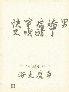 快穿病娇男主他又吃醋了