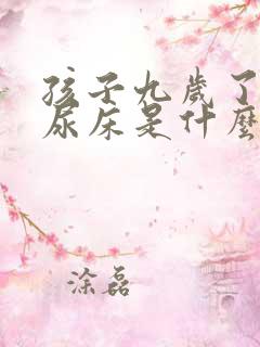 孩子九岁了天天尿床是什么原因