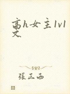 高h女主1v1文