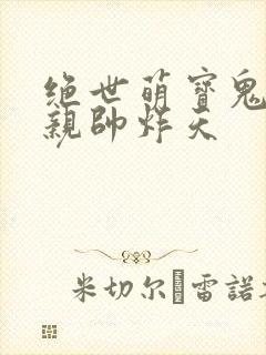 绝世萌宝鬼医娘亲帅炸天