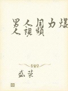 男人用力爆操女人视频