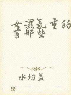 女湿气重的症状有哪些