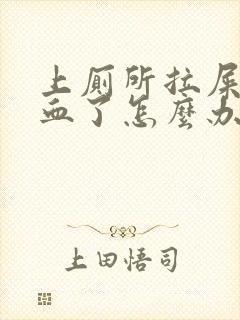 上厕所拉屎拉出血了怎么办