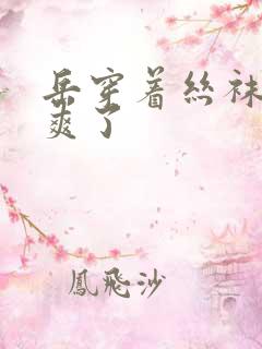 岳穿着丝袜让我爽了