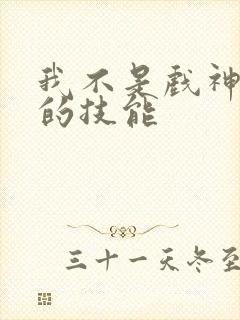 我不是戏神陈伶的技能
