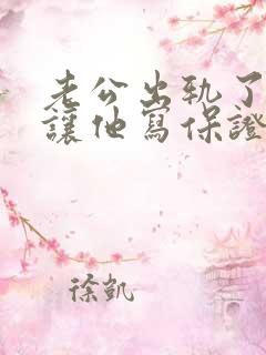 老公出轨了怎么让他写保证书