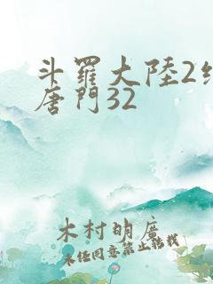 斗罗大陆2绝世唐门32